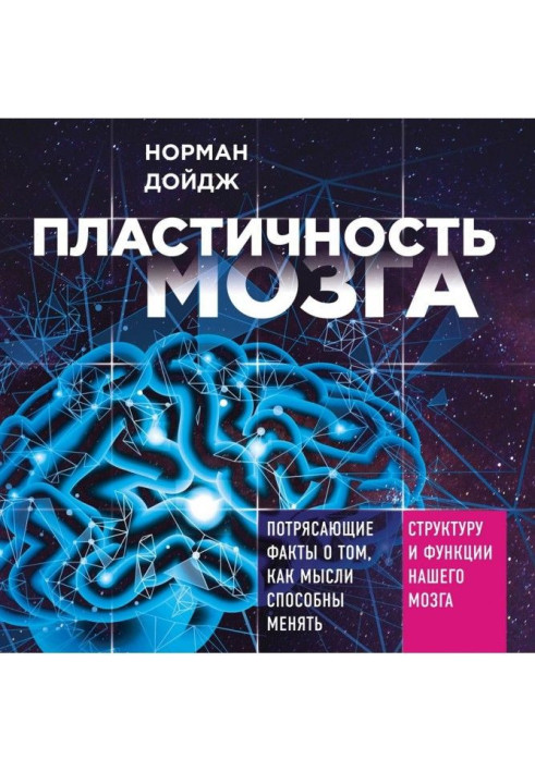 Book Plasticity of brain. Staggering facts about that, how ideas are able to change a structure and functions of our brain