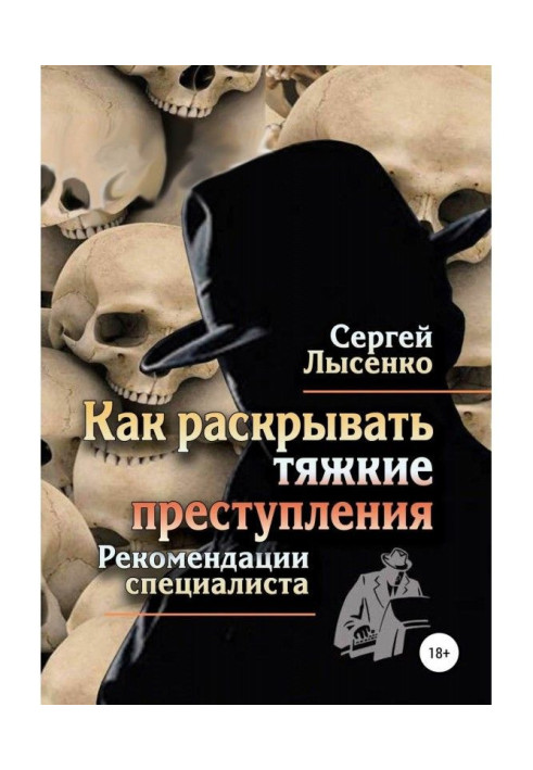 Книга Как раскрывать тяжкие преступления