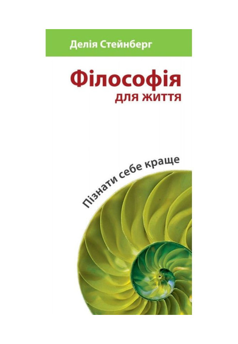 Книга Філософія для життя. Пізнати себе краще