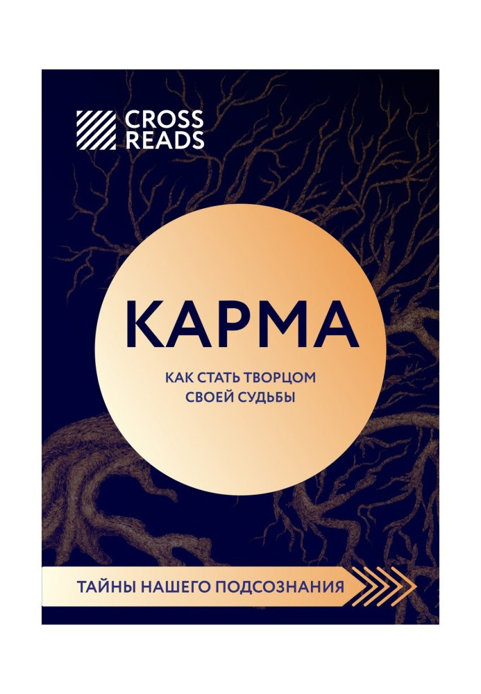 Book Summary of the book “Karma. How to become the creator of your own destiny