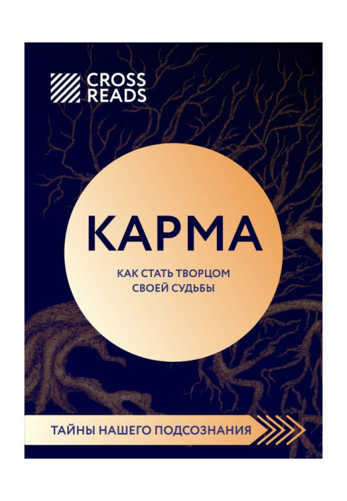 Книга Саммари книги «Карма. Как стать творцом своей судьбы»