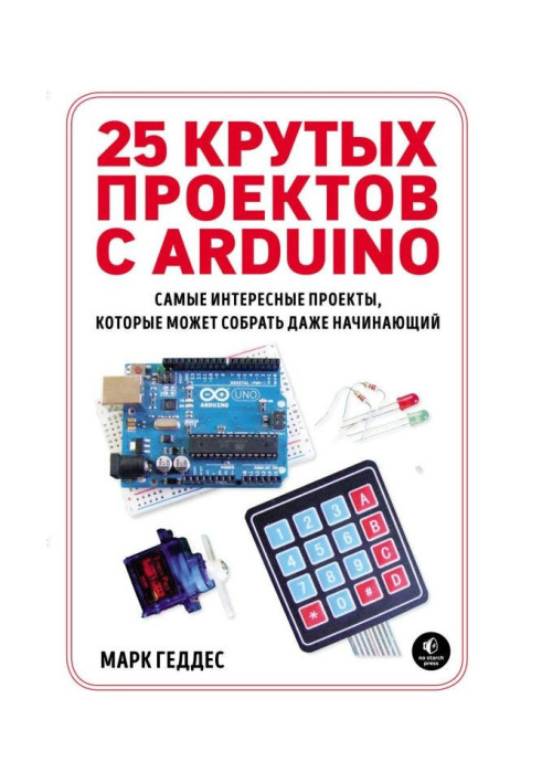Книга 25 крутых проектов с Arduino