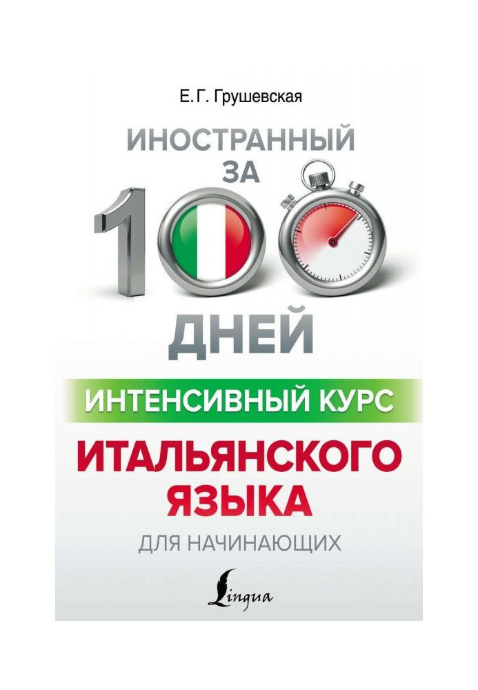 Книга Интенсивный курс итальянского языка для начинающих