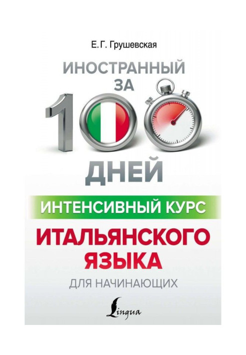 Книга Интенсивный курс итальянского языка для начинающих