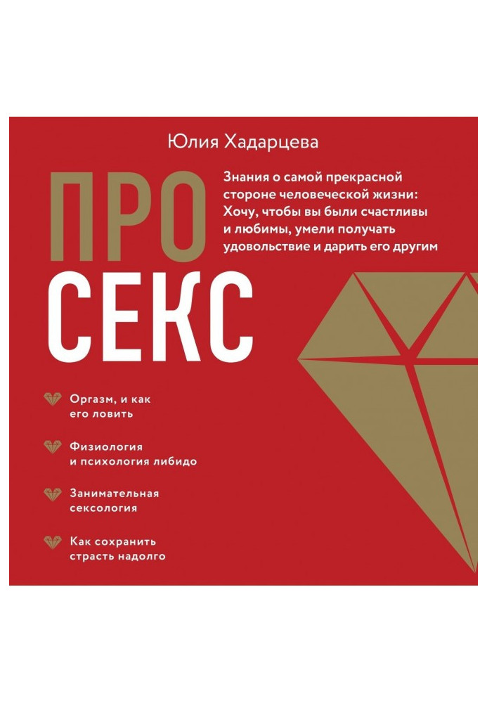 Книга Про секс. Знання про найпрекрасніший бік людського життя