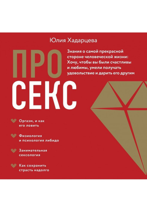 Книга Про секс. Знания о самой прекрасной стороне человеческой жизни