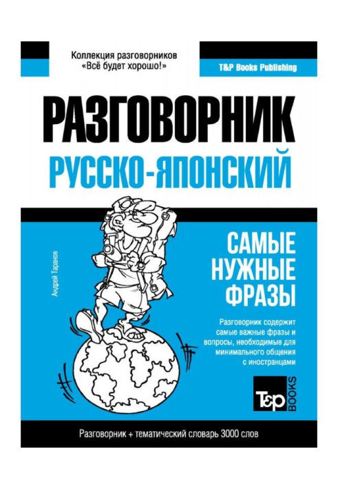 Книга Японський розмовник та тематичний словник 3000 слів