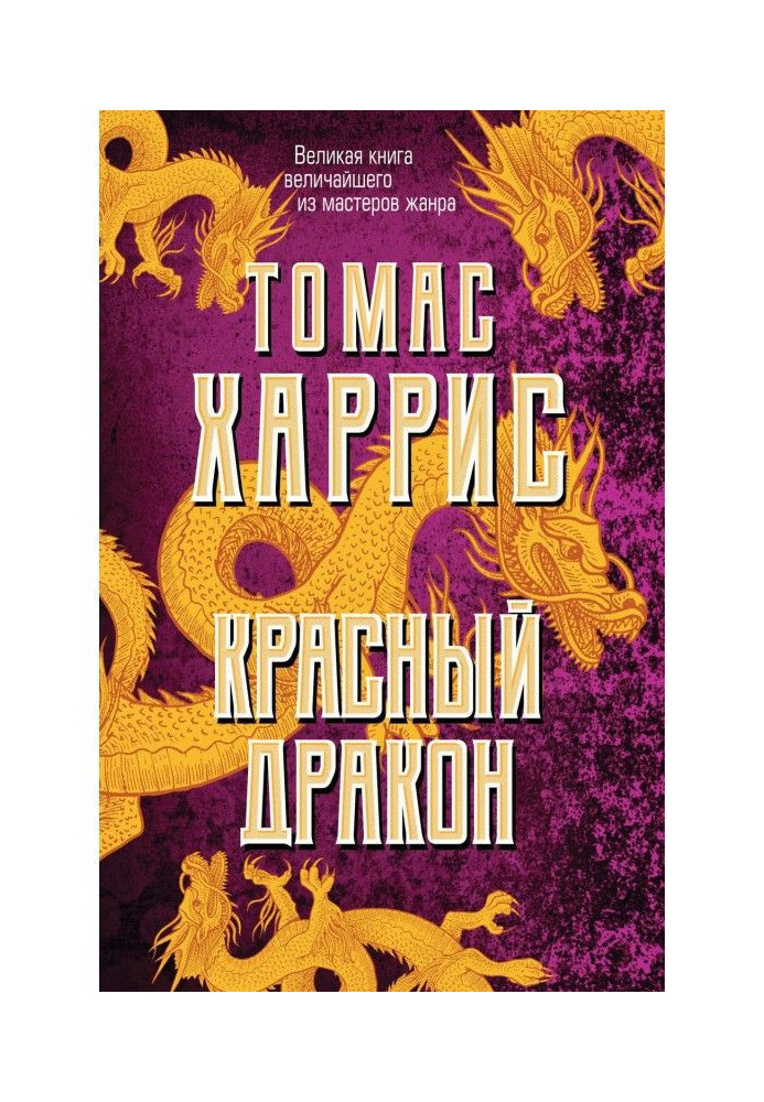 Книга Червоний дракон