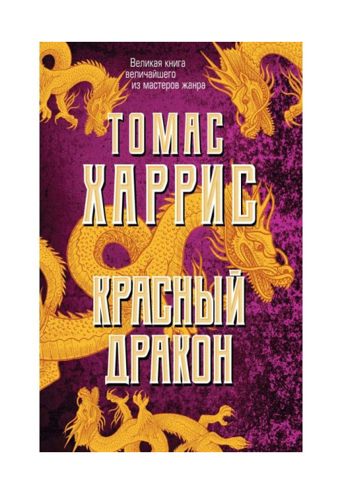 Книга Червоний дракон