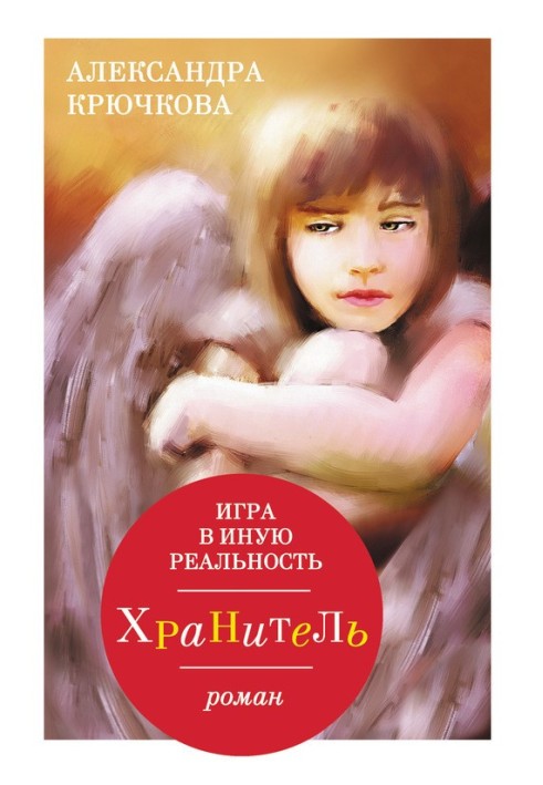 Книга Гра в Іншу Реальність. Зберігач