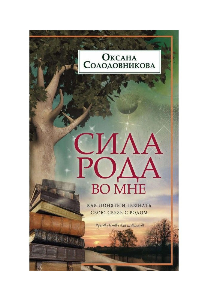Книга Сила рода во мне. Как понять и познать свою связь с родом. Руководство для новичков