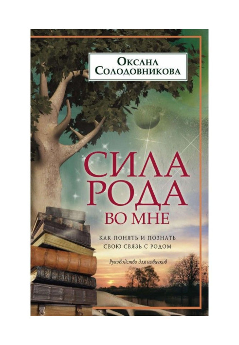 Книга Сила рода во мне. Как понять и познать свою связь с родом. Руководство для новичков