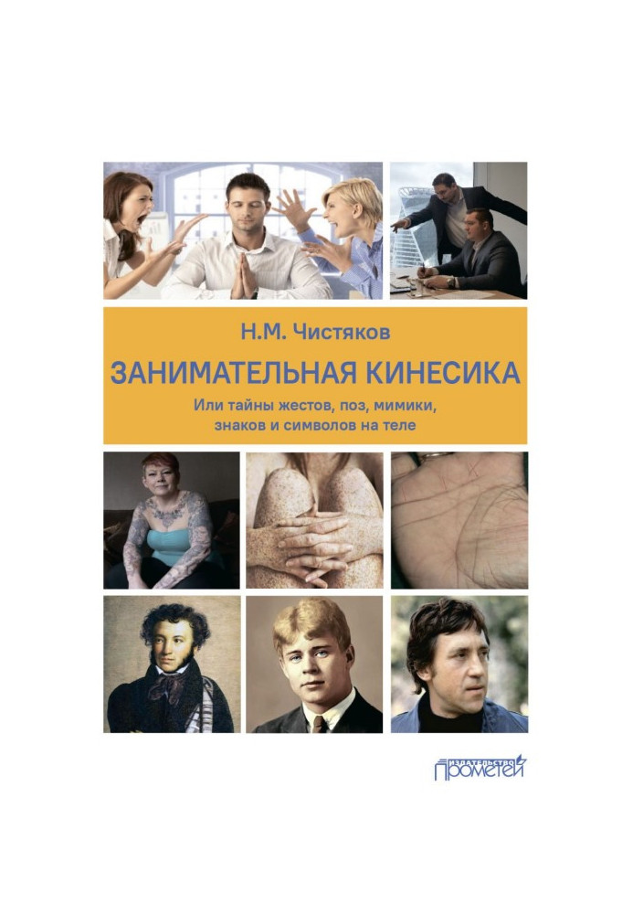 Book Entertaining kinesics, or Secrets of gestures, postures, facial expressions, signs and symbols on the body