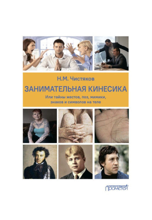 Book Entertaining kinesics, or Secrets of gestures, postures, facial expressions, signs and symbols on the body