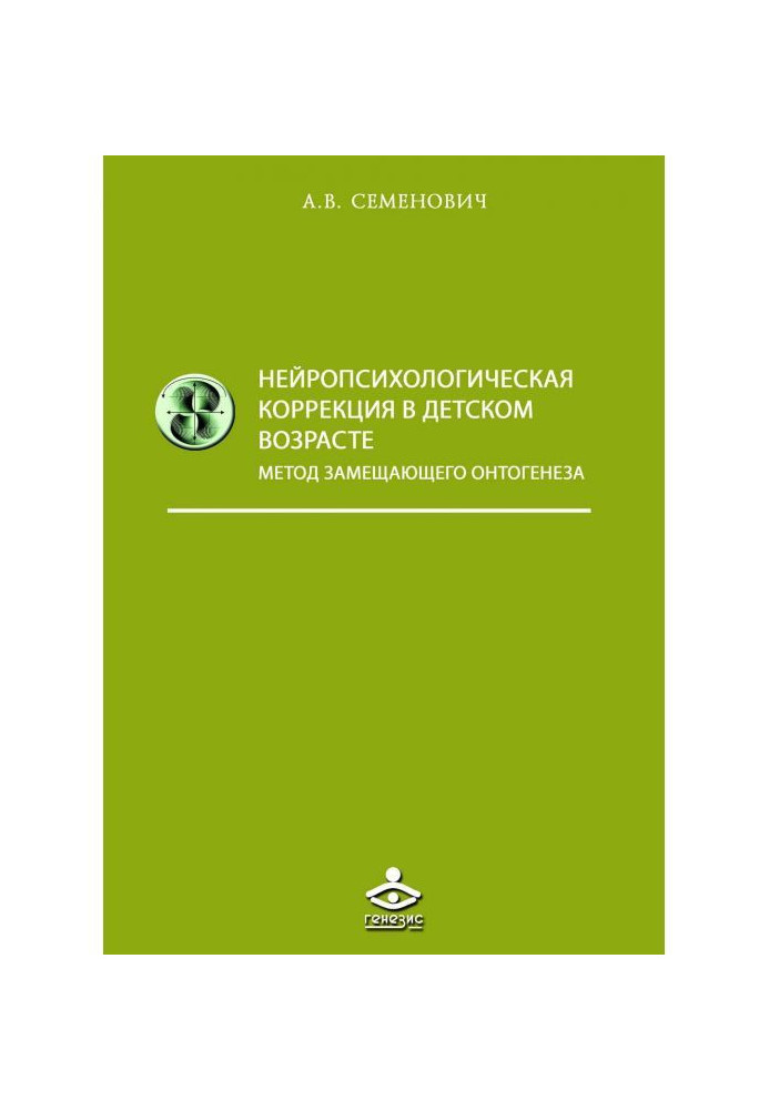 Book Neuropsychological correction in childhood. Replacement ontogenesis method