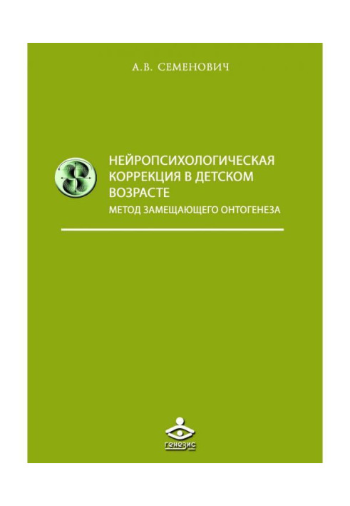 Книга Нейропсихологическая коррекция в детском возрасте. Метод замещающего онтогенеза