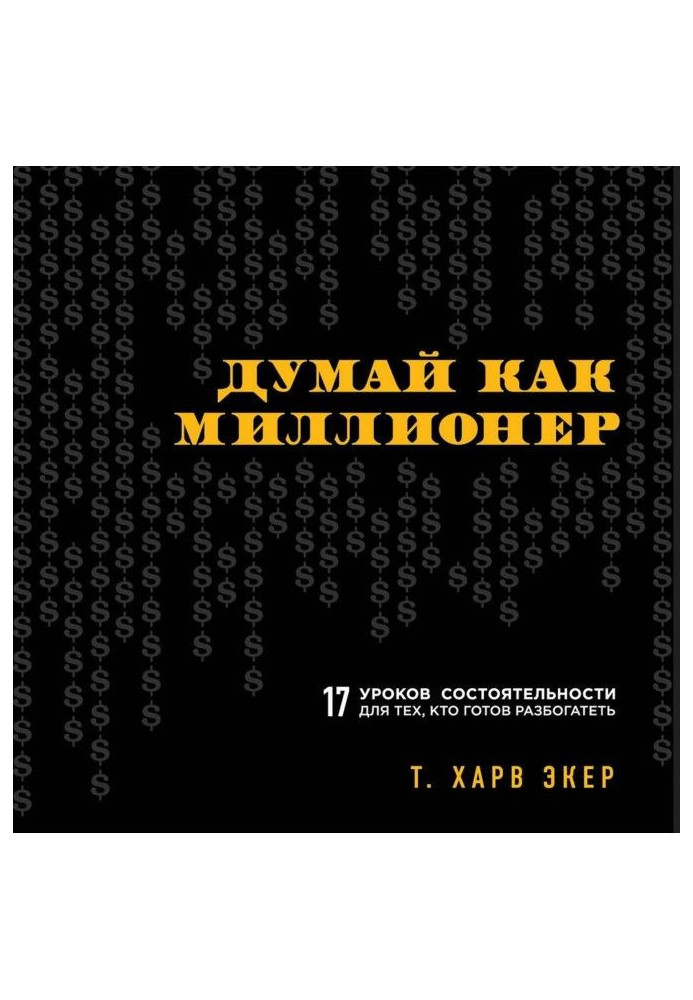 Книга Думай як мільйонер. 17 уроків спроможності для тих, хто готовий розбагатіти