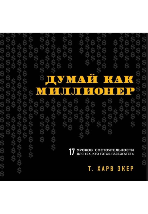 Book Think as a millionaire. 17 lessons of solvency for those, who is ready to get rich