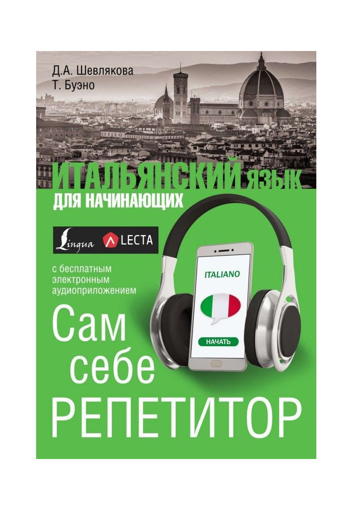 Книга Повний курс італійської мови для початківців   аудіододаток