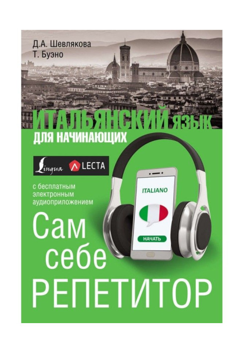 Книга Повний курс італійської мови для початківців   аудіододаток