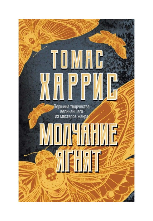 Книга Мовчання ягнят