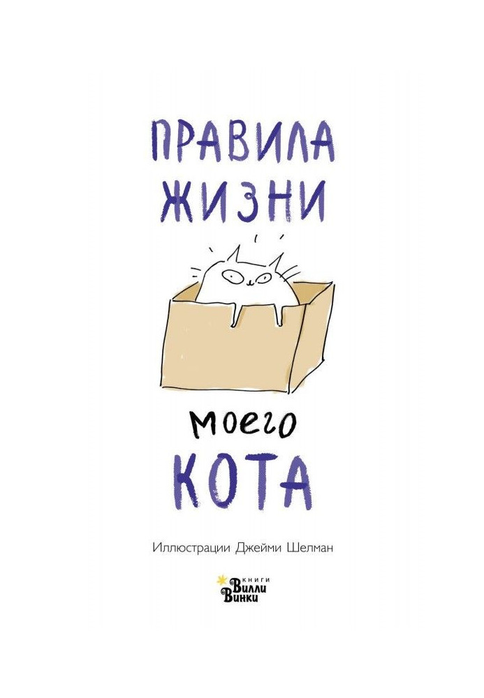 Книга Правила життя мого кота