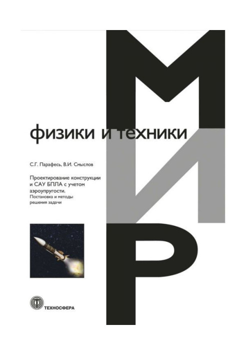 Book Planning of construction and САУ БПЛА taking into account an aeroresiliency. Raising and methods of decision of task