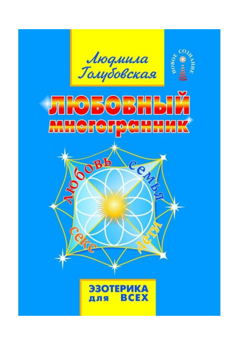 Book Love polyhedron. Love, family, sex, children