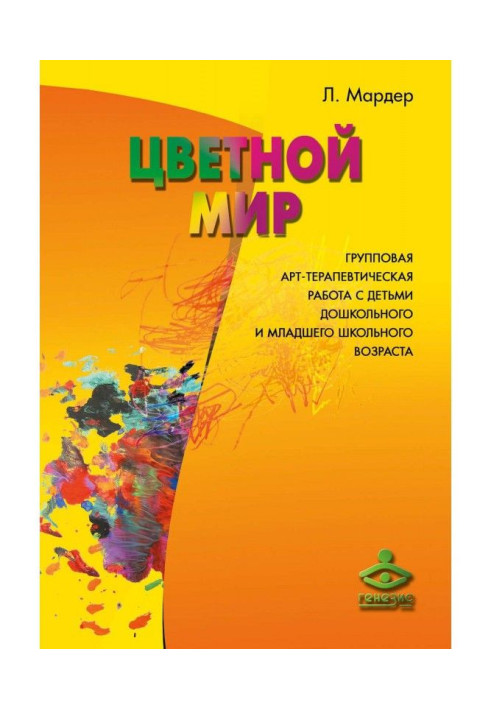 Книга Кольоровий світ. Групова арт-терапевтическая робота з дітьми дошкільного і молодшого шкільного віку