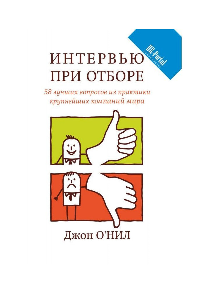 Book Interview at a selection. the 58 best questions from practice of the largest companies of the world