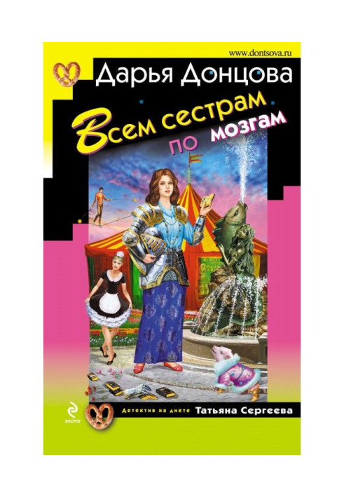 Книга Всем сестрам по мозгам