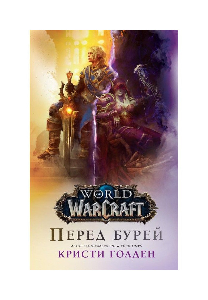 Book World Of Warcraft : Before a storm