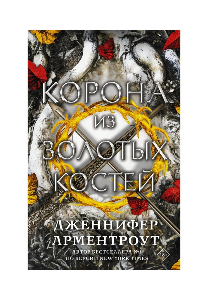 Книга Корона из золотых костей