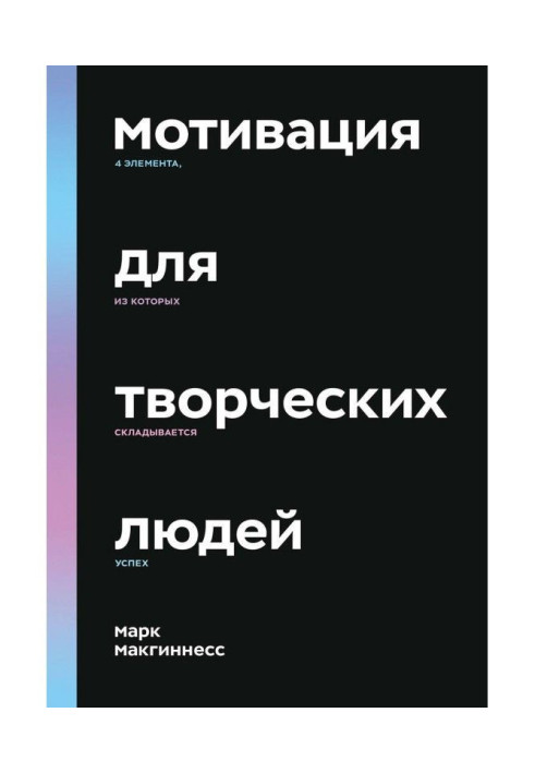 Книга Мотивація для творчих людей