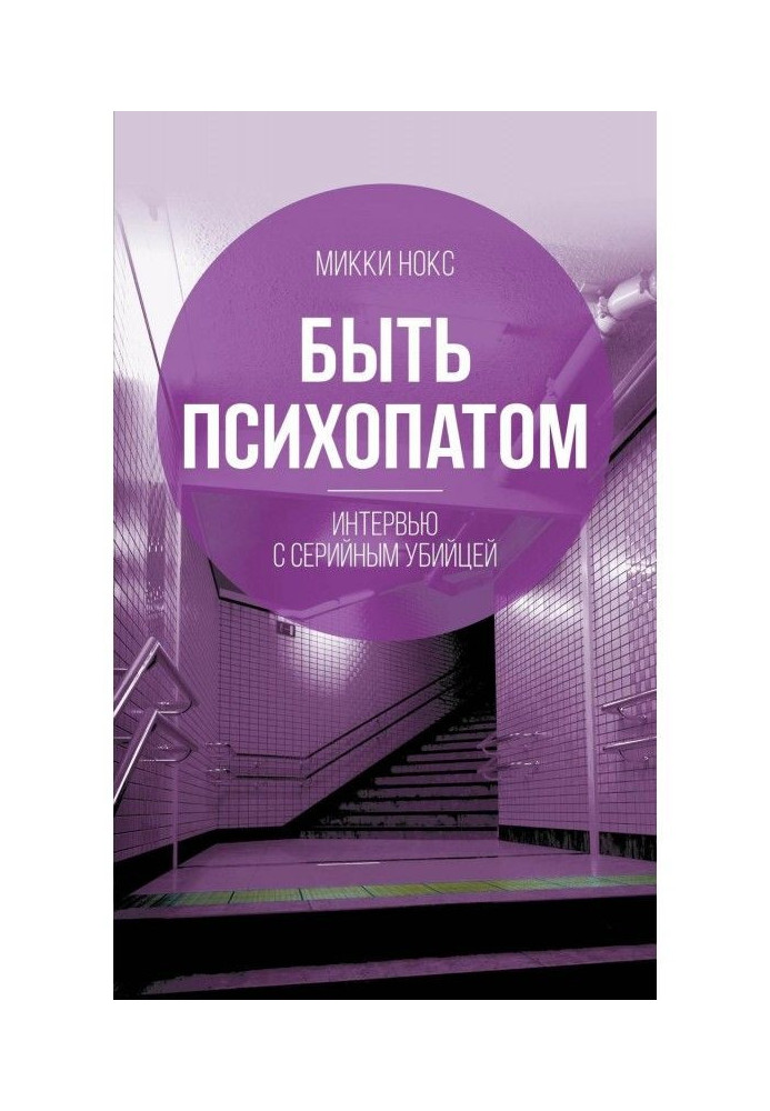 Книга Быть психопатом. Интервью с серийным убийцей