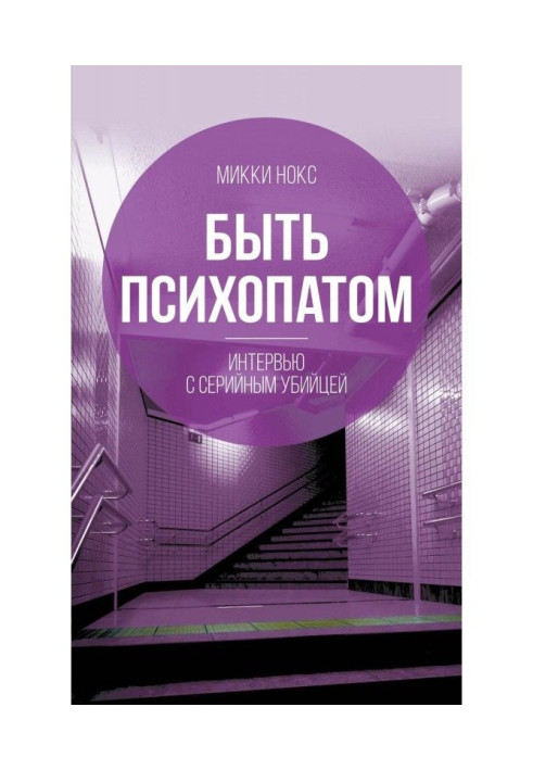Книга Быть психопатом. Интервью с серийным убийцей