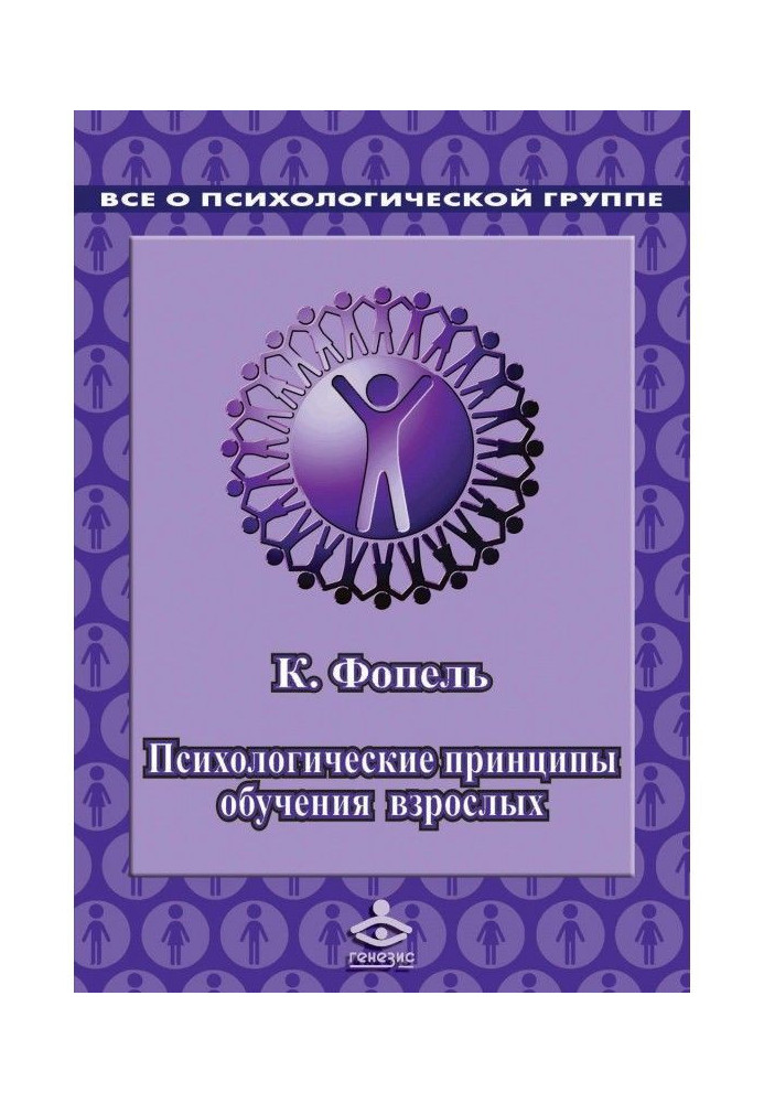 Книга Психологичеcкие принципи навчання дорослих. Проведення воркшопов : семінарів, майстер-класів