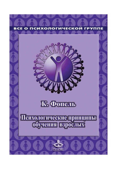 Книга Психологичеcкие принципи навчання дорослих. Проведення воркшопов : семінарів, майстер-класів