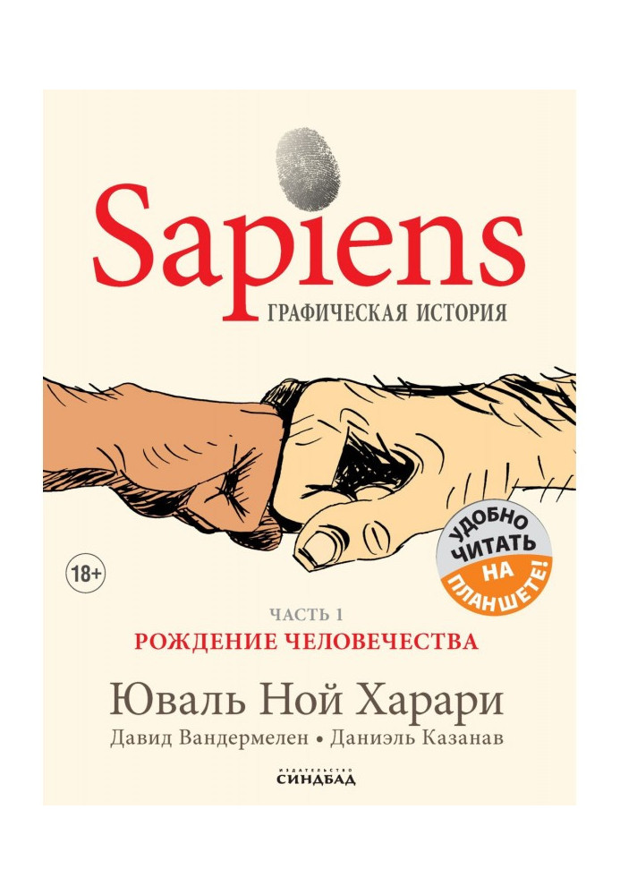 Книга Sapiens. Графическая история. Часть 1. Рождение человечества
