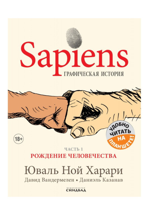 Книга Sapiens. Графическая история. Часть 1. Рождение человечества
