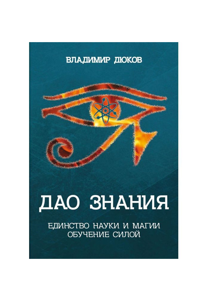Книга Дао знания. Единство науки и магии. Обучение Силой