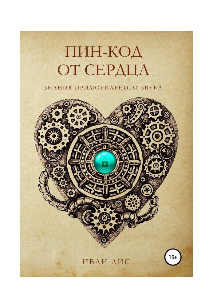Book Pin code from the Heart. Knowledge of Primoriary Sound.