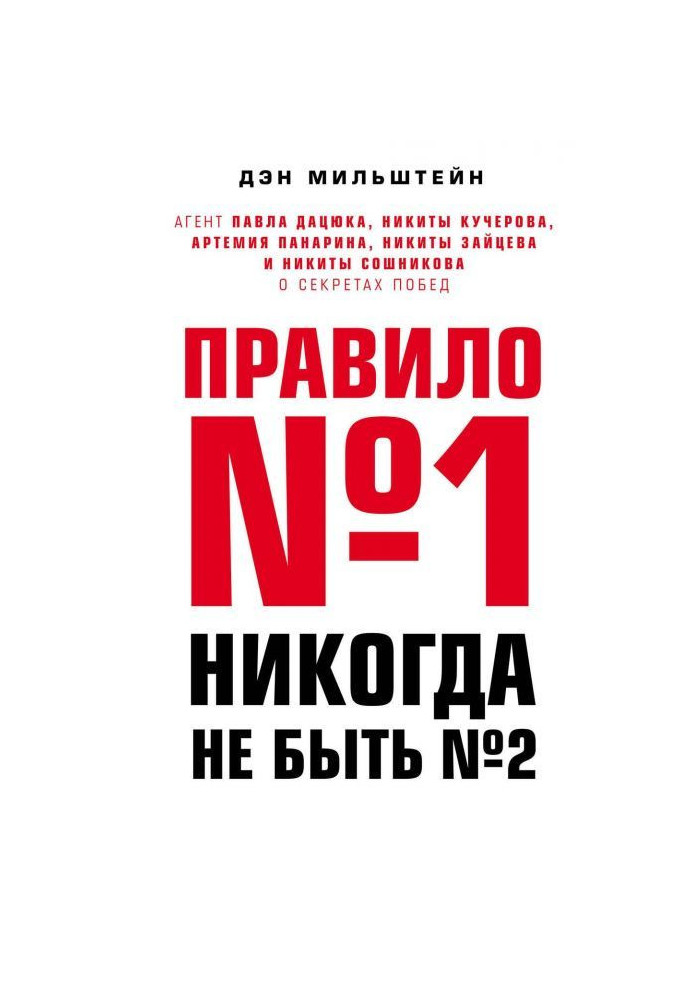 Книга Правило №1 - ніколи не бути №2. Агент Павла Дацюка, Микити Кучерова, Артемія Панарина, Микити Зайцева і Микити ...