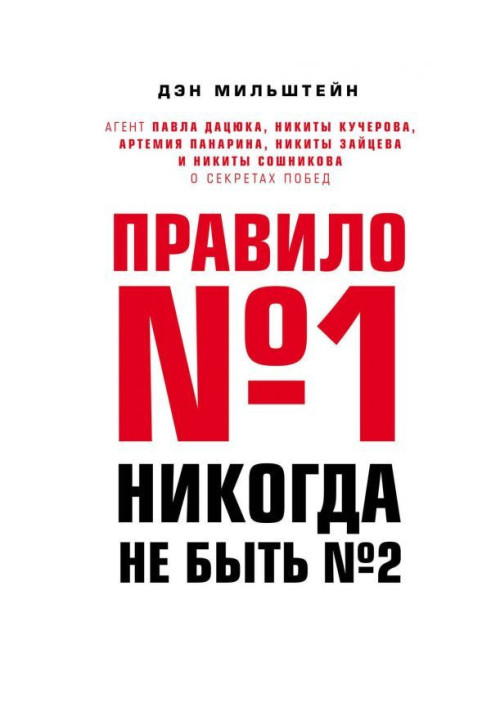 Книга Правило №1 - ніколи не бути №2. Агент Павла Дацюка, Микити Кучерова, Артемія Панарина, Микити Зайцева і Микити ...