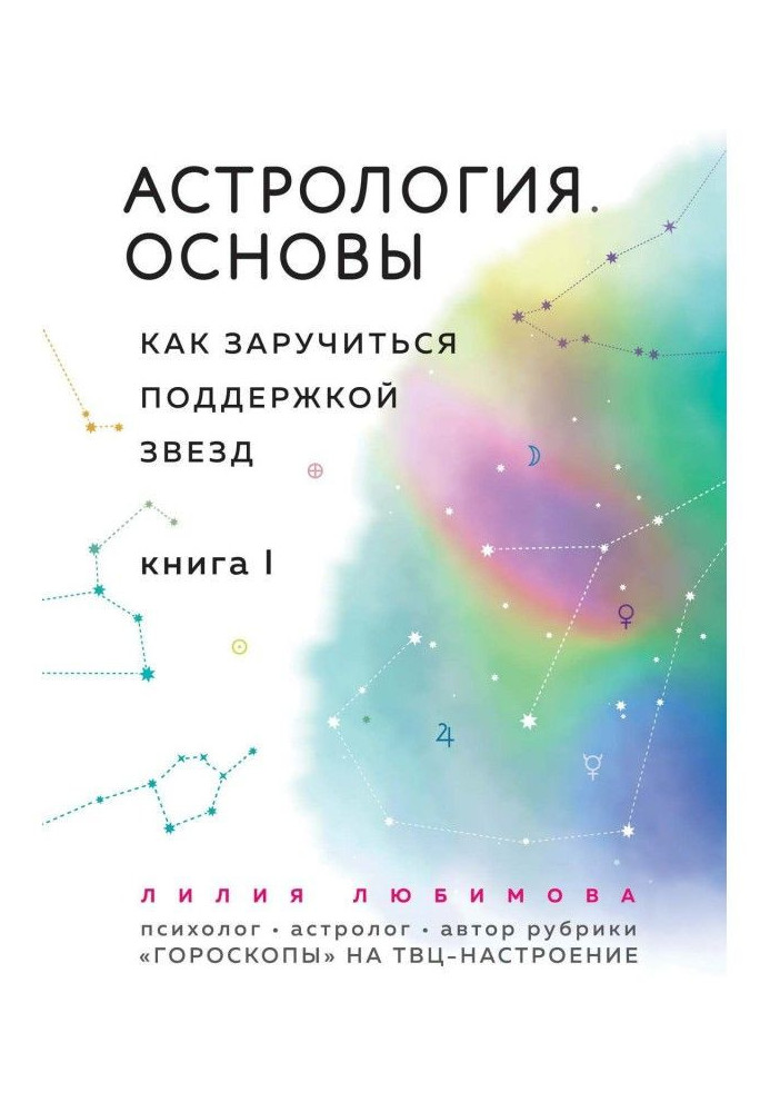 Book Astrology. Bases. How to secure support of stars. Book 1