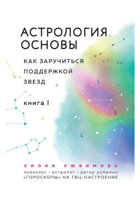 Книга Астрология. Основы. Как заручиться поддержкой звезд. Книга 1