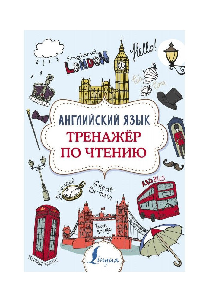 Книга Англійська мова. Тренажер з читання