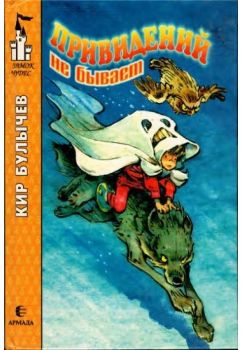 Книга Привидений не бывает