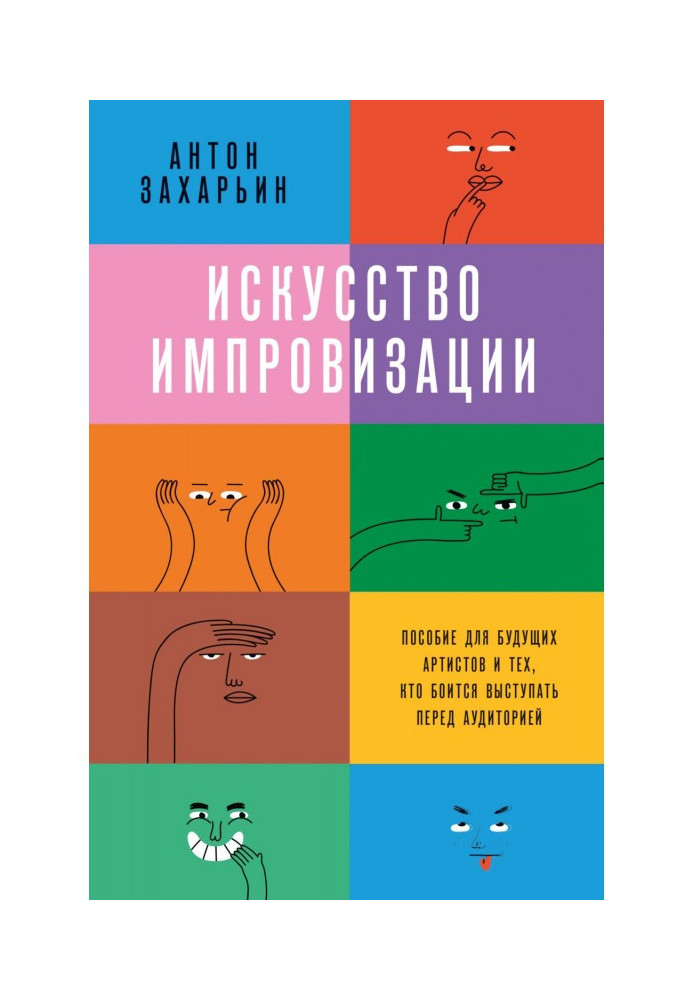 Book The art of improvisation. A guide for future artists and those who are afraid to perform in front of an audience