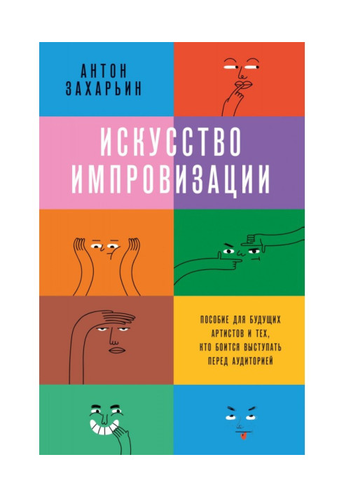 Книга Мистецтво імпровізації. Посібник для майбутніх артистів та тих, хто боїться виступати перед аудиторією